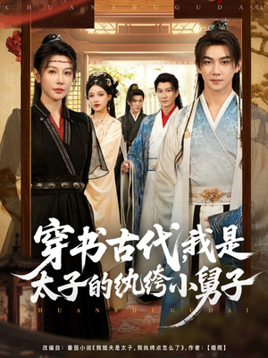 《穿书古代，我是太子的纨绔小舅子》（80集）在线短剧免费全集赏
