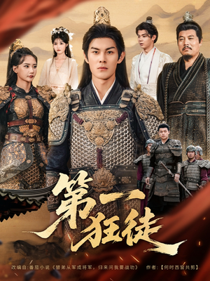 《第一狂徒》（81集）爆款短剧在线畅看不停