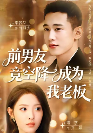 《前男友竟空降成为我老板》（80集）短剧爆笑全集免费看