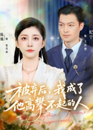 《被弃后，我成了他高攀不起的人》（68集）短剧佳作全集免费看
