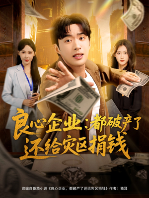 《良心企业都破产了还给灾区捐钱》（80集）在线短剧全集免费看