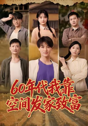 《六十年代我靠空间发家致富》（60集）爆款短剧在线畅看不停