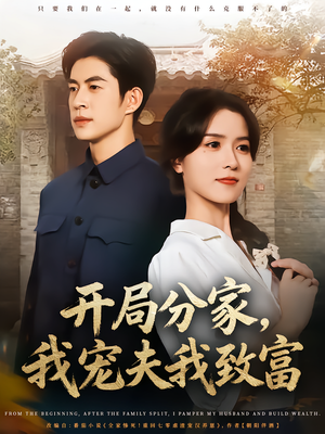 《开局分家我宠夫我致富》（80集）一口气追完短剧啦