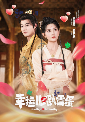 《幸运儿与倒霉蛋》（49集）免费短剧全集畅快追