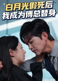 《白月光假死后我成为傅总替身》（60集）短剧精彩全集在线畅看