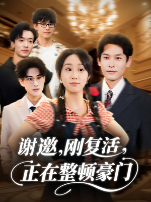 谢邀刚复活正在整顿豪门(70集) 谢邀刚复活正在整顿豪门(70集)短剧演员排行榜