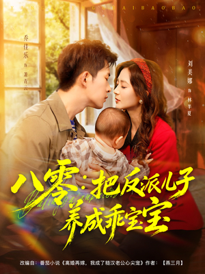 《八零：把反派儿子养成乖宝宝》（80集）免费短剧畅快追全集