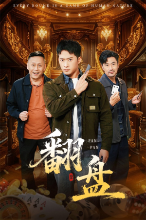 《翻盘&刃》（64集）畅享短剧全集免费看