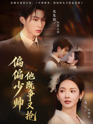 《偏偏少帅他既争又抢》（55集）一口气追短剧全集