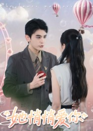 《她悄悄爱你》（46集）短剧免费畅享全集