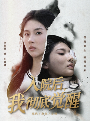 《入院后，我彻底觉醒》（60集）短剧全集免费在线看爽