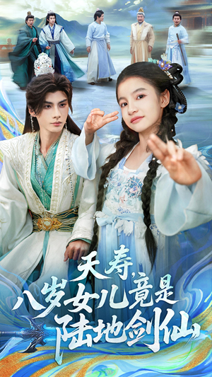 《夭寿，八岁女儿竟是陆地剑仙》（57集）免费短剧在线畅享观看