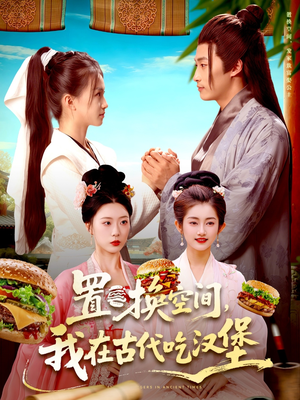 《置换空间 ，我在古代吃汉堡》（105集）短剧全集搞笑一次看够
