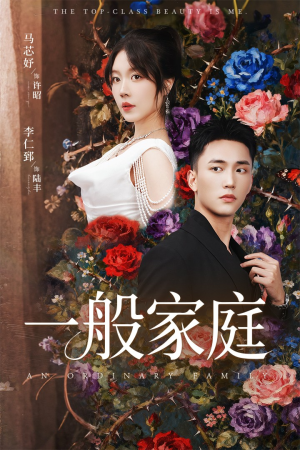 《一般家庭》（46集）短剧精彩内容在线赏