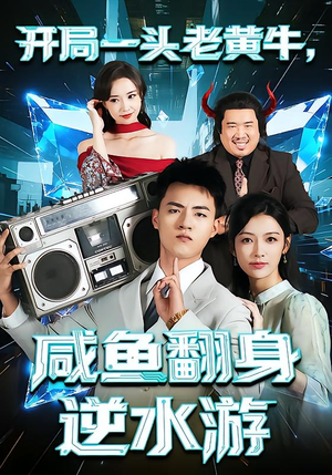 《开局一头老黄牛，咸鱼翻身逆水游》（53集）在线短剧免费看全集啦
