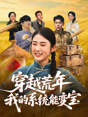 《穿书荒年我的系统能变宝》（70集）短剧佳作全集畅快追完