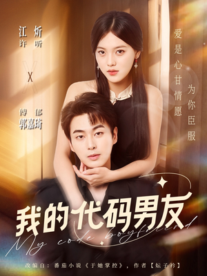 《我的代码男友》（71集）热门短剧全集免费看