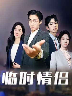 《临时情侣》（99集）短剧精彩在线看一追到底