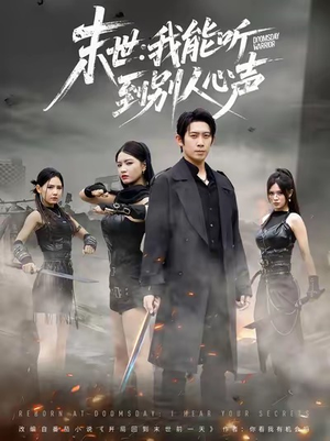 末世:我能听到别人心声(67集) 末世:我能听到别人心声(67集)热播短剧抢先看