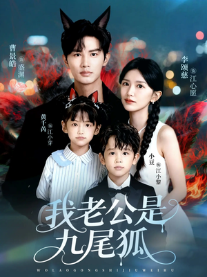 《我老公是九尾狐》（62集）爆款短剧一口气追完