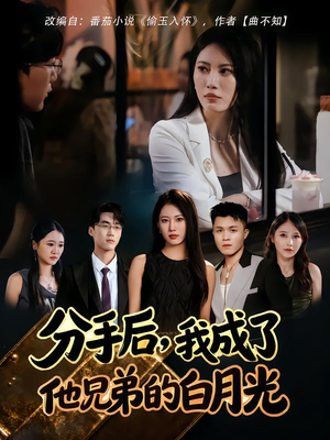 分手后,我成了他兄弟的白月光(80集) 分手后,我成了他兄弟的白月光(80集)在哪里可以看