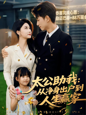 《太公助我：从净身出户到人生赢家》（80集）短剧免费看全集不停