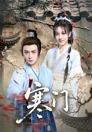 《寒门》（83集）短剧免费全集畅快追不停