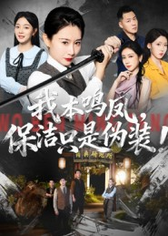 《我本鸣凤，保洁只是伪装！》（63集）免费短剧畅享追剧时光
