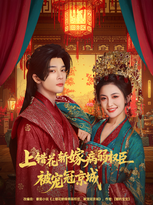 《上错花轿嫁病弱权臣被宠冠京城》（80集）免费短剧全集开启欢乐追剧