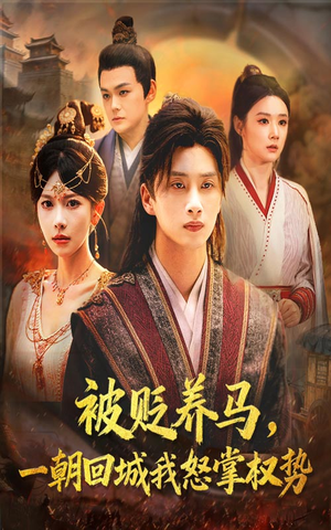 《被贬养马一朝回城我怒掌权势》（67集）全集短剧免费畅追