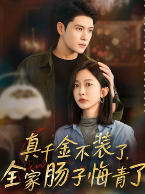 《真千金不装了，全家肠子悔青了》（83集）畅享短剧完整剧情集