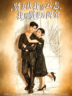 《贤妻扶我凌云志，我赠贤妻万两金》（80集）免费短剧完整版速看