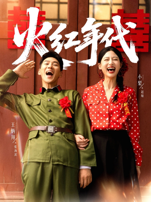《火红年代》（52集）畅享短剧完整版免费看