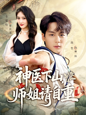《神医下山师姐请自重》（80集）免费短剧在线追到底