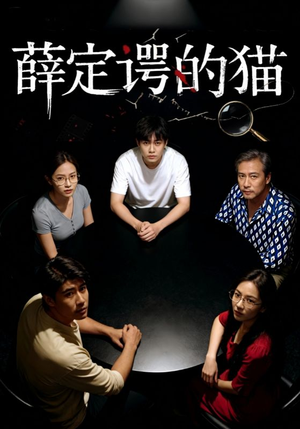 《薛定谔的猫》（30集）精彩短剧在线全集速赏