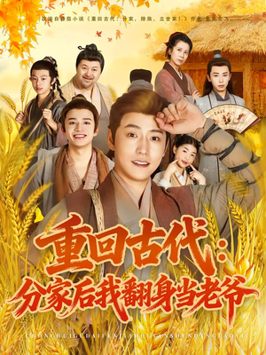 《重回古代：分家后我翻身当老爷》（80集）免费看短剧完整版
