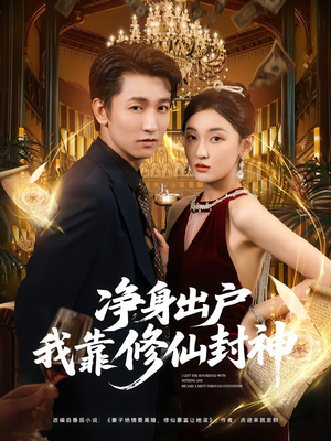 《净身出户我靠修仙封神》（83集）短剧修仙剧情追到底