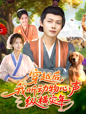 《穿越后我听动物心声纵横灾年》（92集）追短剧精彩剧情嗨不停