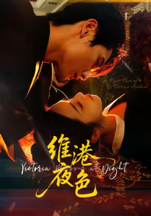 《维港夜色》（106集）短剧全集在线免费赏