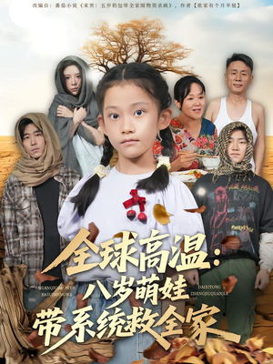 《全球高温：八岁萌娃带系统救全家》（67集）精彩短剧全集免费看