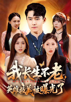 我长生不老,英雄救美被曝光了(72集) 我长生不老,英雄救美被曝光了(72集)精彩不断免费看