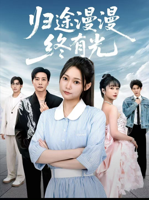 《归途漫漫终有光》（60集）免费短剧在线畅享全集