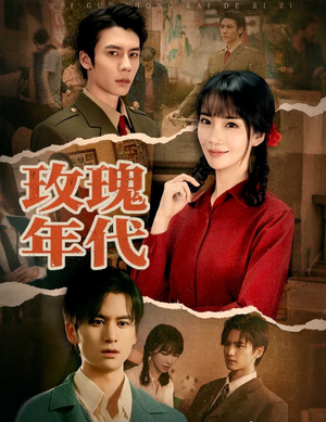 《玫瑰年代》（55集）精彩短剧全集一键追看