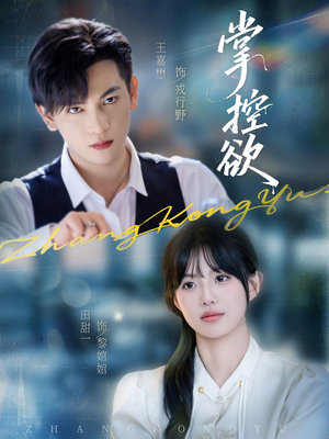 《掌控欲》（72集）短剧在线免费看全集