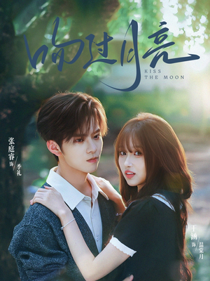 《吻过月亮》（75集）看短剧全集精彩不断