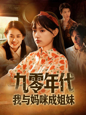 《九零年代我与妈咪成姐妹》（81集）短剧全集免费畅看
