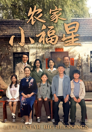 《拨开云雾见福星农家小福星》（72集）在线短剧全集免费追