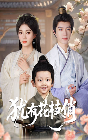 《犹有花枝俏》（64集）畅享短剧全集免费观看