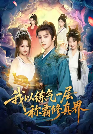 《我以练气一层称霸修真界》（68集）畅快追短剧全集不停