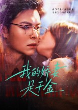 《我的娇妻是千金》（56集）超火短剧免费在线追